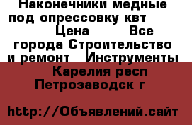 Наконечники медные под опрессовку квт185-16-21 › Цена ­ 90 - Все города Строительство и ремонт » Инструменты   . Карелия респ.,Петрозаводск г.